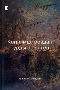 Көңілімде боздап тұрды бозінген